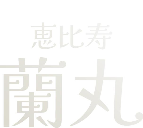 恵比寿高級会員制メンズエステ「恵比寿蘭丸」web予約ページ